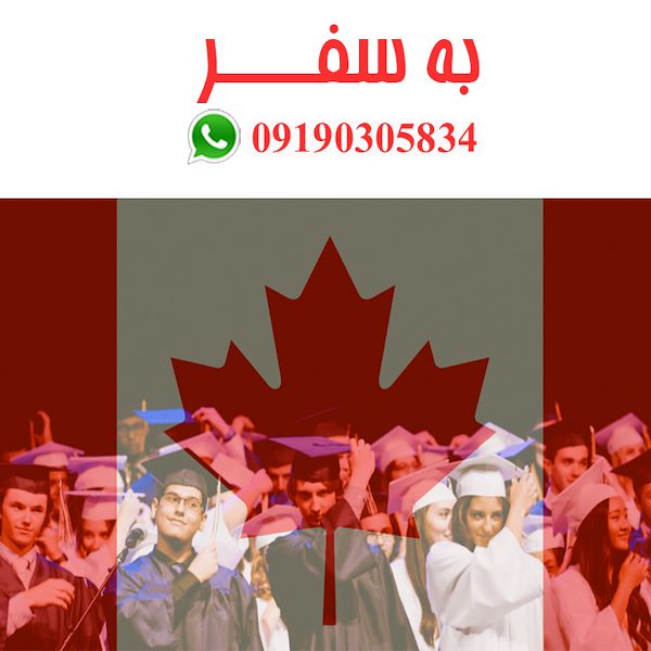 ویزای کانادا (به سفر) شرایط اخذ ویزای تحصیلی کانادا